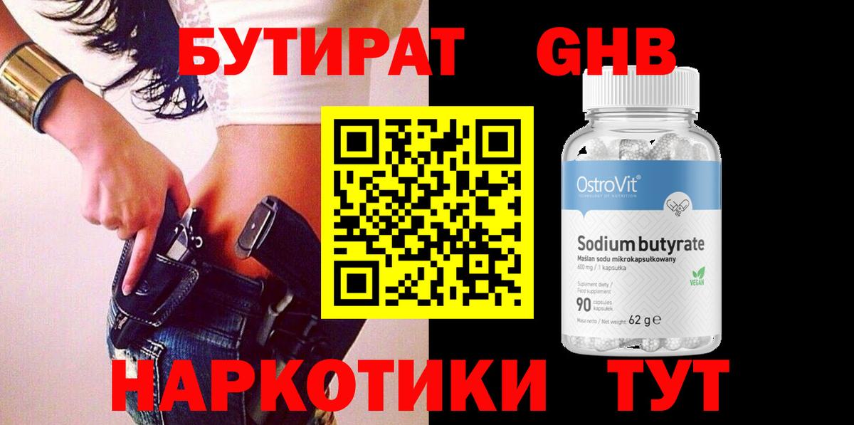 Урюпинск  БУТИРАТ 99%  Вход с VPN 