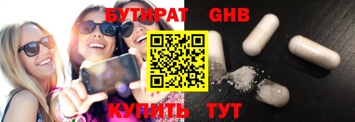 БУТИРАТ 1.4BDO Урюпинск