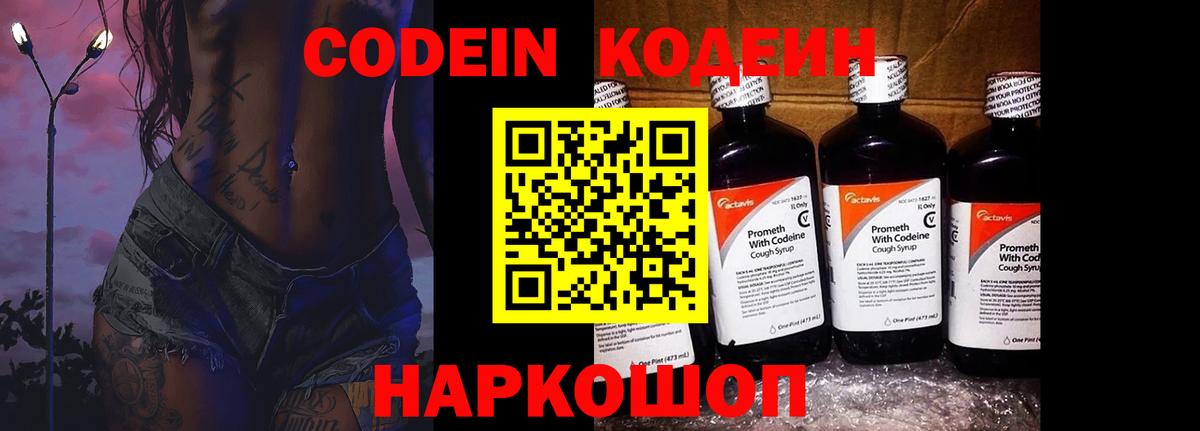 Урюпинск  Codein Purple Drank  Вход с VPN  Кодеин Purple Drank 